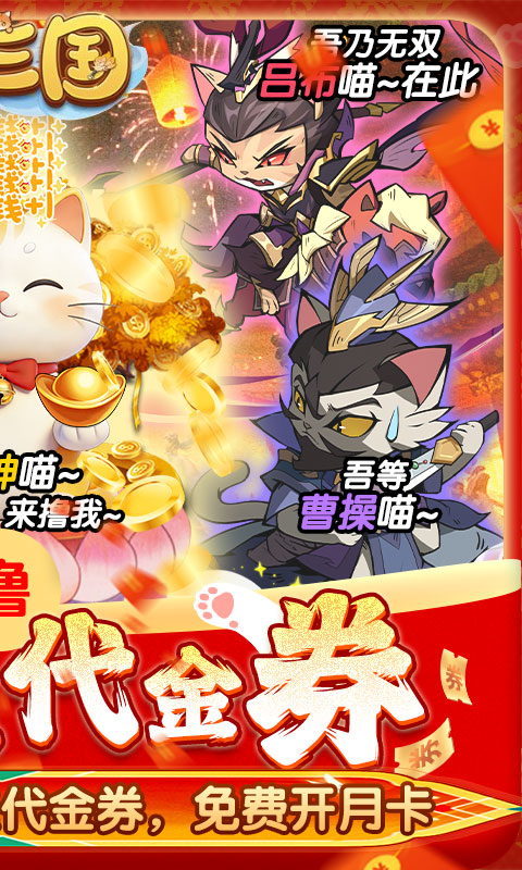 猫三国-0.05撸喵送代金券游戏截图1