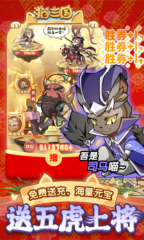 猫三国-0.05撸喵送代金券游戏截图1