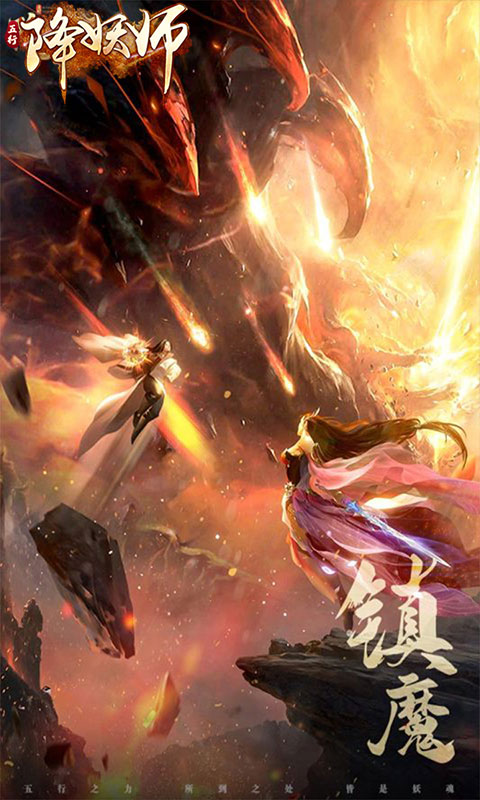 五行降妖师-0.1折1w免费版游戏截图1