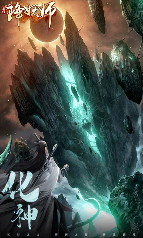 五行降妖师-0.1折1w免费版游戏截图1