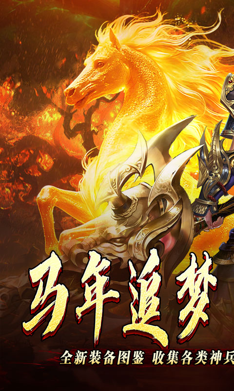 开天霸兵-马年踏天送1000充游戏截图1