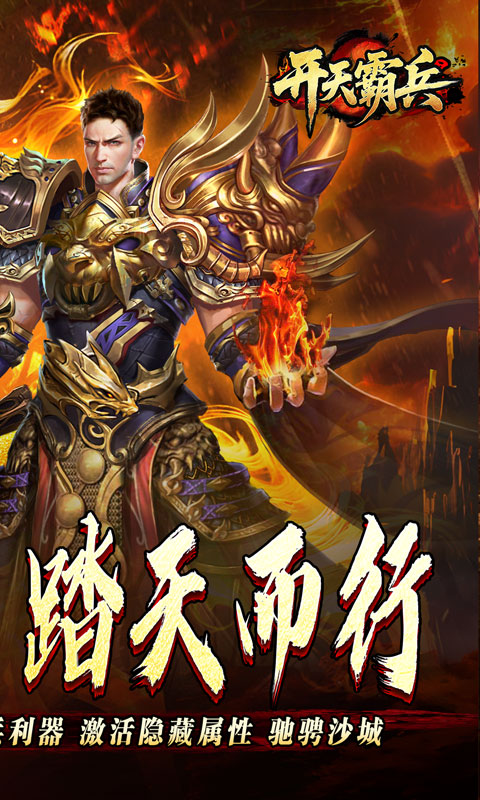 开天霸兵-马年踏天送1000充游戏截图1