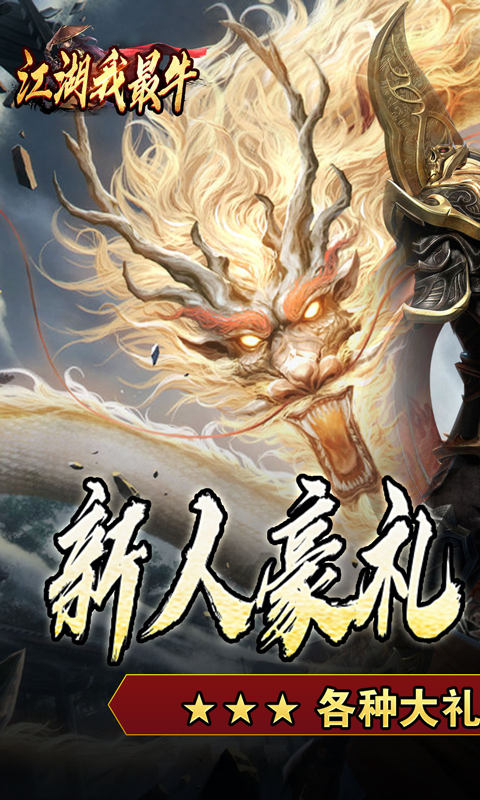 江湖我最牛-三国打金专属游戏截图1