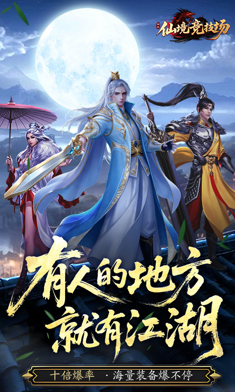 仙境竞技场-0.05折爆爽江湖游戏截图1