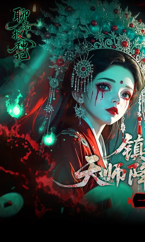 聊斋搜神记-0.05折代金升级畅玩版游戏截图1