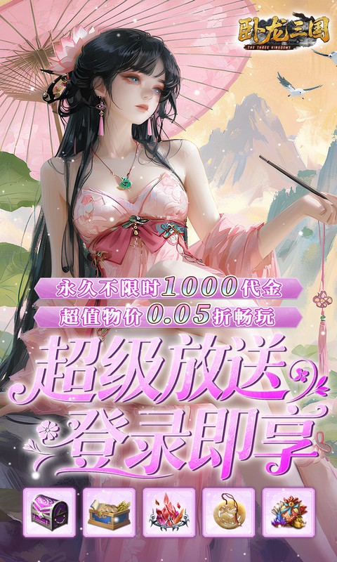 卧龙三国-0.05折每日千元代金游戏截图1