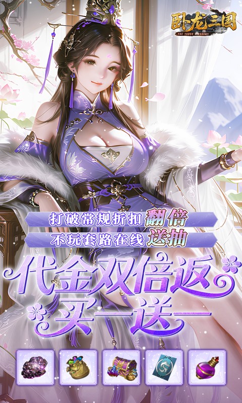 卧龙三国-0.05折每日千元代金游戏截图1