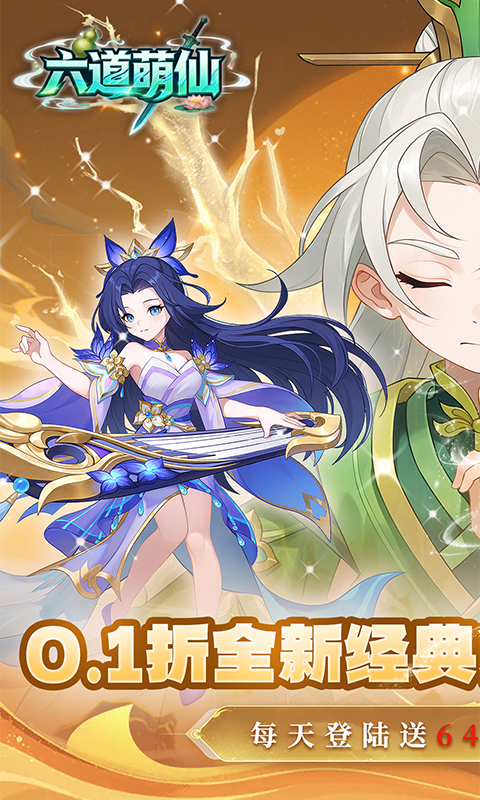 六道萌仙-0.1折每日送6480游戏截图1