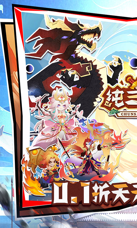 纯三国-0.1折剪纸三国游戏截图1