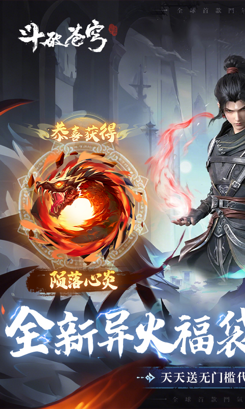 斗破苍穹：三年之约-异火无限开游戏截图1