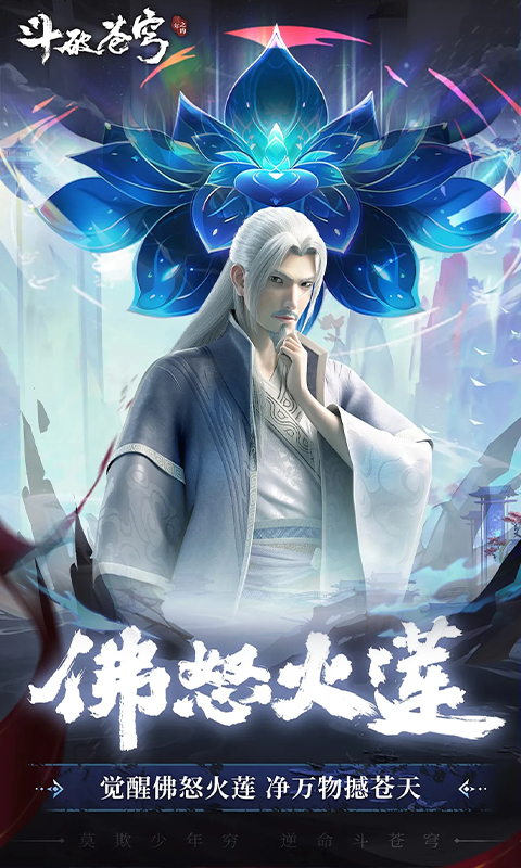 斗破苍穹：三年之约-异火无限开游戏截图1