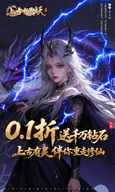 上古有灵妖-0.1折送千万钻石游戏截图1