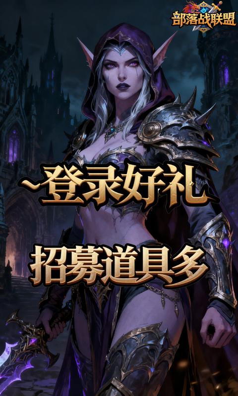 部落战联盟-0.1折魔兽争霸游戏截图1