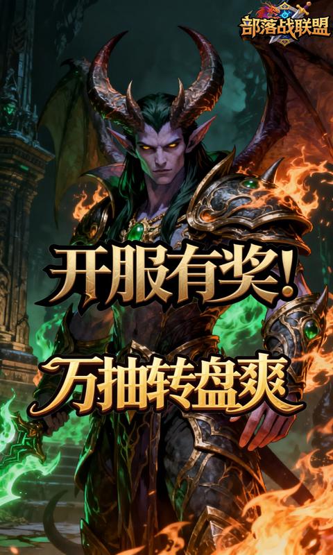 部落战联盟-0.1折魔兽争霸游戏截图1