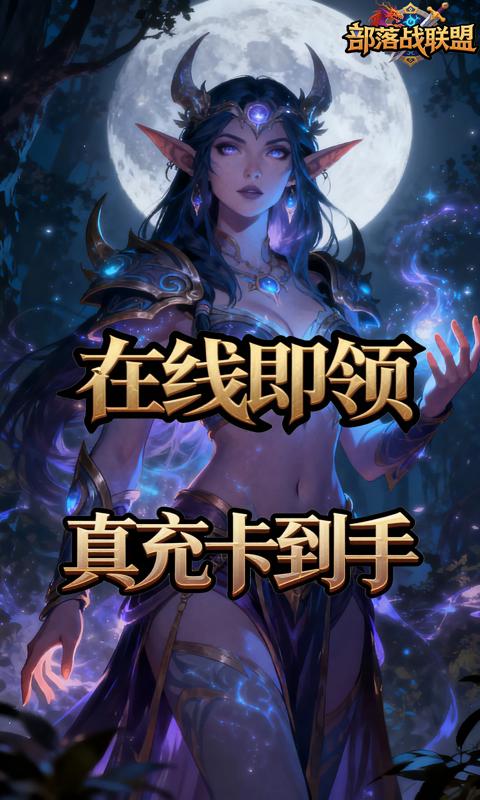 部落战联盟-0.1折魔兽争霸游戏截图1