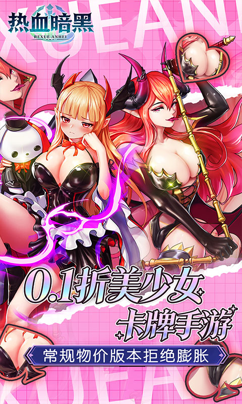 热血暗黑-0.1折常规卡牌游戏截图1