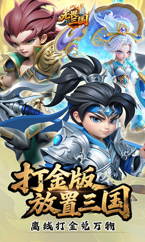 无畏三国-0.05折送一亿打金版游戏截图1
