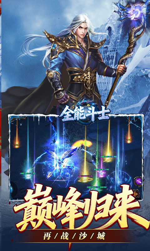 全能斗士-冰雪攻速爽玩版游戏截图1