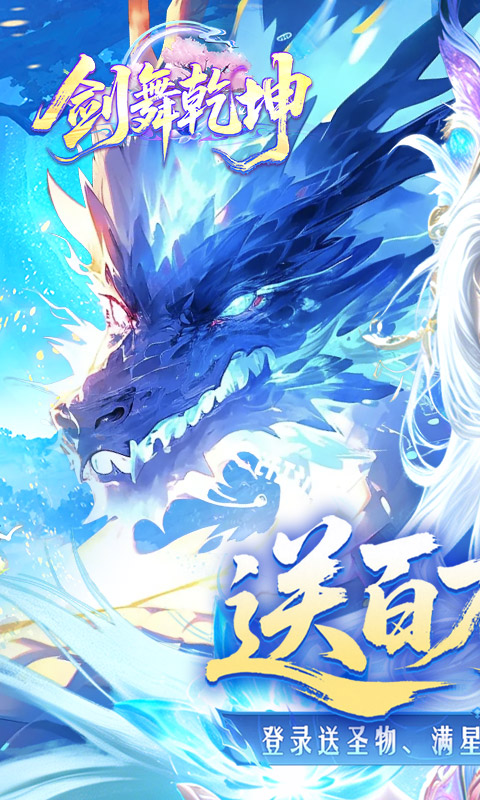 剑舞乾坤-0.1折百万免单游戏截图1