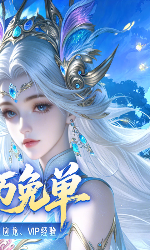 剑舞乾坤-0.1折百万免单游戏截图1