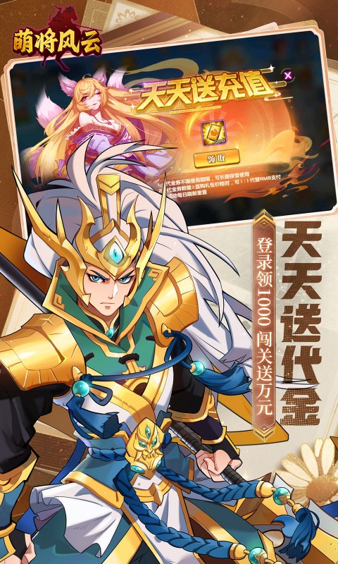 萌将风云-0.05返100%代金券游戏截图1