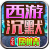 深渊突击-零度西游沉默