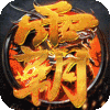 霸刀传奇-航海王沉默传奇